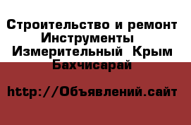 Строительство и ремонт Инструменты - Измерительный. Крым,Бахчисарай